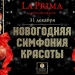 Новогодняя симфония Красоты, 31 декабря в ресторане Ля Прима / La Prima