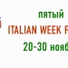 В Москве пройдёт пятый фестиваль итальянской кухни ITALIAN WEEK